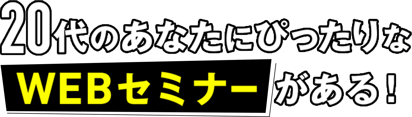 20代のあなたにぴったりなWEBセミナーがある！
