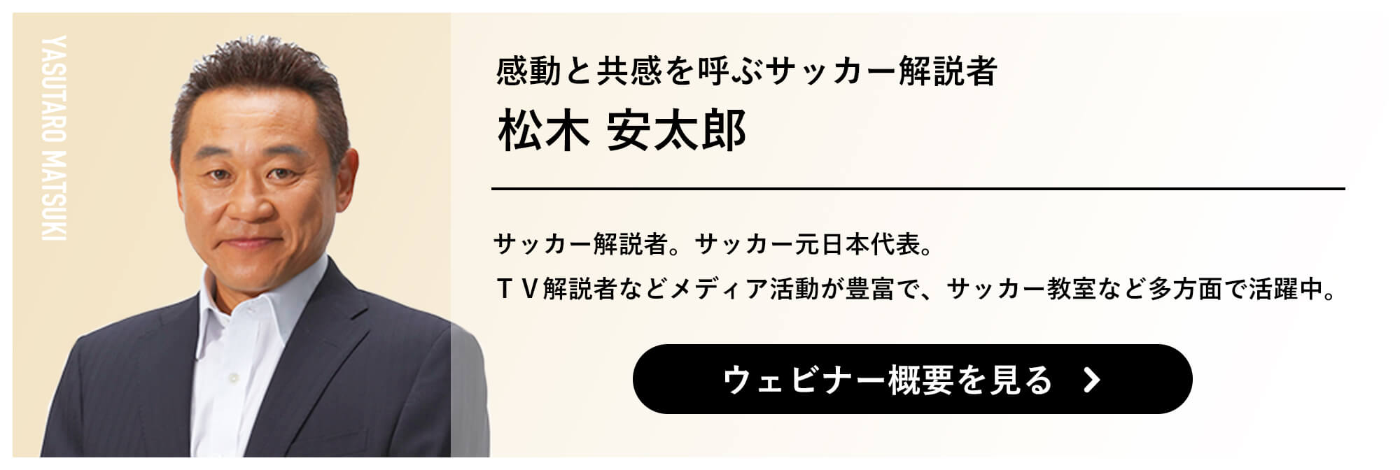 感動と共感を呼ぶサッカー解説者 松木安太郎