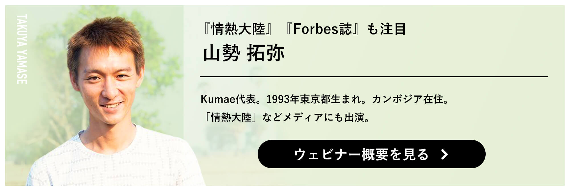 『情熱大陸』『Forbes誌』も注目 山勢拓弥