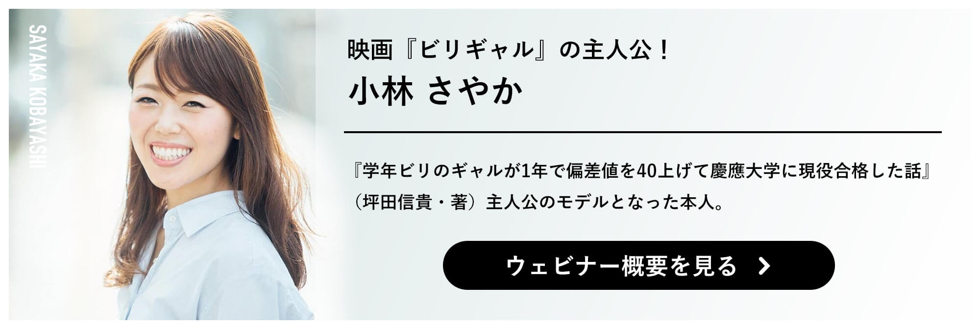 映画『ビリギャル』の主人公！ 小林さやか