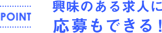 興味のある求人に応募もできる！